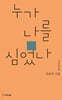 누가 나를 심었나