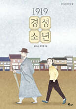 1919 경성 소년