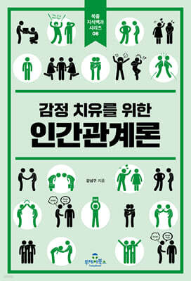 감정 치유를 위한 인간관계론