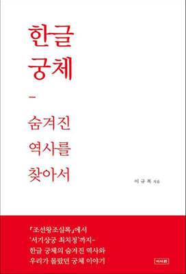 한글궁체 : 숨겨진 역사를 찾아서