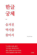 한글궁체 : 숨겨진 역사를 찾아서