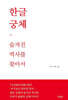 한글궁체 : 숨겨진 역사를 찾아서
