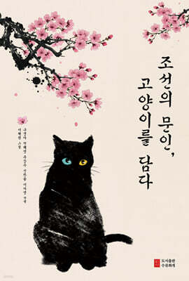 조선의 문인, 고양이를 담다