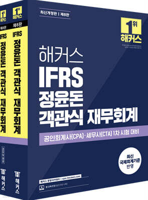 해커스 IFRS 정윤돈 객관식 재무회계