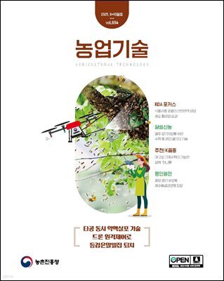 농업기술 Vol.694(2025년 9+10월호) 타공 동시 약액살포 기술 드론 원격제어로 등검은말벌집 퇴치