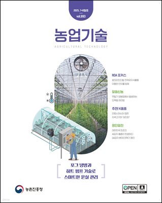 농업기술 Vol.693(2025년 7+8월호) 포그 냉방과 히트 펌프 기술로 스마트한 온실 관리