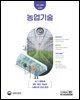 농업기술 Vol.693(2025년 7+8월호) 포그 냉방과 히트 펌프 기술로 스마트한 온실 관리
