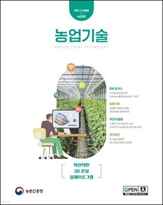 농업기술 Vol.691(2025년 3+4월호) 혁신적인 3D 온실 설계프로그램