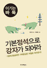기본정석으로 강자가 되어라