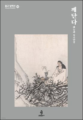 깨닫다 - 혜능과 육조단경