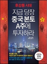 후강통 시대 지금 당장 중국본토 A주에 투자하라