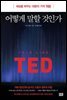 어떻게 말할 것인가 : 세상을 바꾸는 18분의 기적 TED