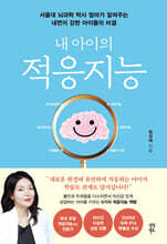 내 아이의 적응지능