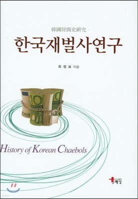 한국재벌사연구