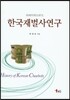 한국재벌사연구
