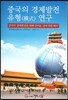 중국의 경제발전 유형 연구