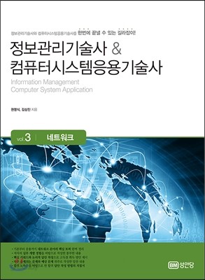 정보관리기술사 &amp; 컴퓨터시스템응용기술사 Vol. 3 네트워크