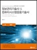 정보관리기술사 & 컴퓨터시스템응용기술사 Vol. 4 보안