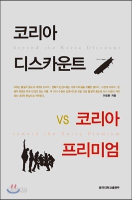 코리아 디스카운트 VS 코리아 프리미엄