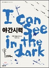 야간시력