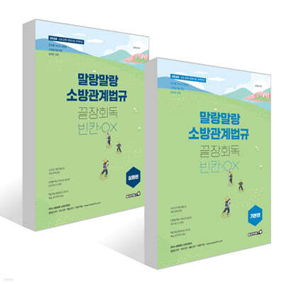 2026 말랑말랑 소방관계법규 끝장회독 빈칸/OX 세트(기본편+심화편)