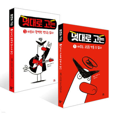 멋대로 고든 1~2권 세트