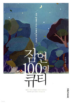 잠언 100일 큐티