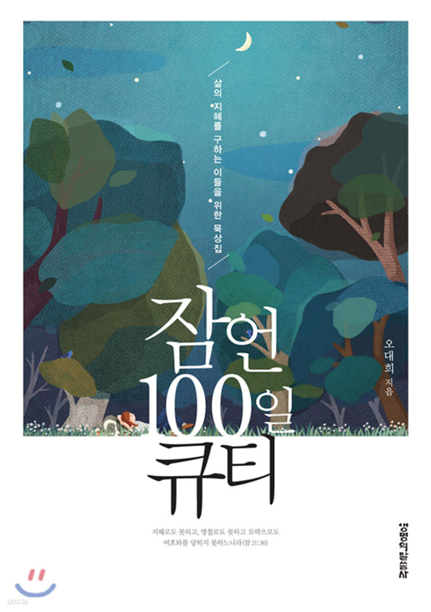 잠언 100일 큐티