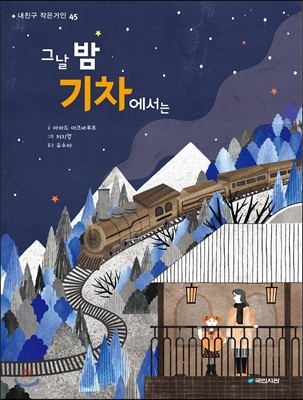 그날 밤 기차에서는