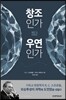창조인가 우연인가