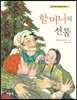 할머니의 선물