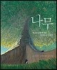 나무