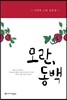 모란, 동백