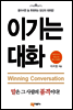 이기는 대화