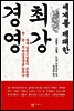 세계를 제패한 최강경영
