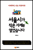 서울시가 작은 가게를 열었습니다