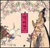 박씨전