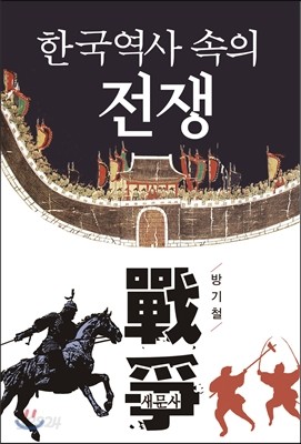 한국역사 속의 전쟁