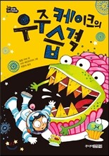 우주 케이크의 습격