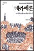 데카메론