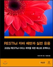 RESTful 자바 패턴과 실전 응용