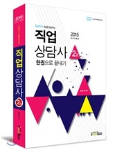2015 직업상담사 2급 (1차) 한권으로끝내기