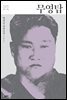 무영탑 - 한국문학을 권하다 21 : 현진건 장편소설