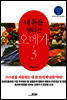 내 몸을 살리는 오메가-3 - 병 없이 사는 100세 건강법 시리즈 03