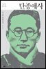 단종애사 - 한국문학을 권하다 24 : 이광수 장편소설