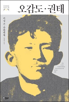 오감도.권태 - 한국문학을 권하다 23 : 이상 시.산문전집