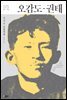 오감도.권태 - 한국문학을 권하다 23 : 이상 시.산문전집
