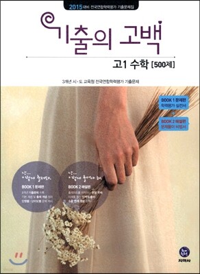 기출의 고백 고1 수학 500제 (2015년)