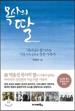 목사의 딸