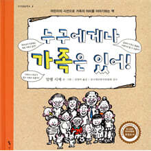 누구에게나 가족은 있어!